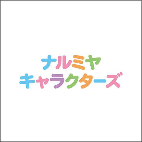 ナルミヤキャラクターズ